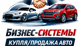 Покупка и реализация легковых автомобилей