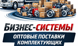 Оптовые поставки комплектующих
